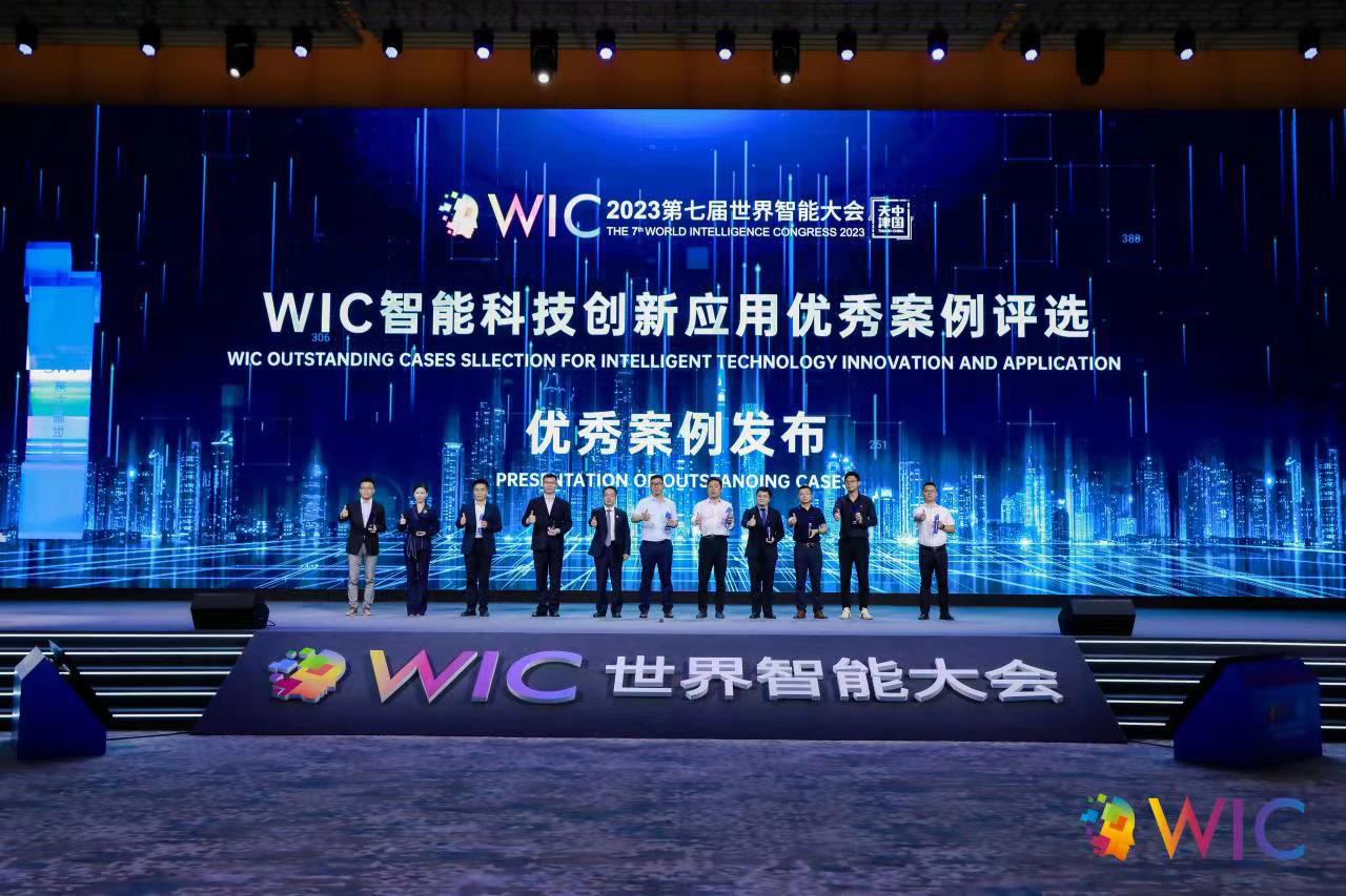 新鲜出炉！第七届世界智能大会 “WIC智能科技创新应用优秀案例” 发布