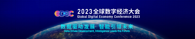 申报中！2024全球数字经济大会专题论坛及系列活动开始征集